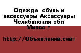 Одежда, обувь и аксессуары Аксессуары. Челябинская обл.,Миасс г.